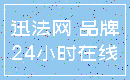 迅法网 品牌_24小时在线