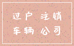 公司注销车辆如何处置