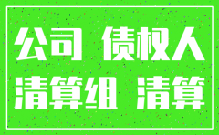 公司注销后的纠纷