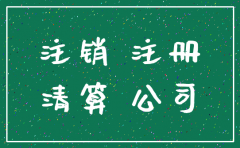 公司注销社保停缴说明