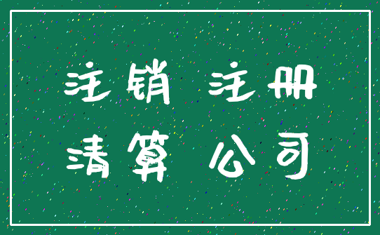 注销 注册_清算 公司
