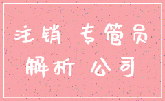 注销的公司什么时候可以查不多