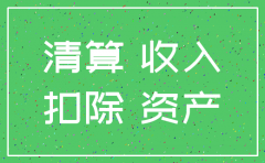 分公司注销税法如何规定