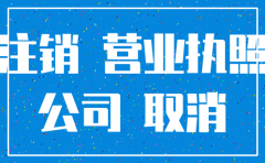 代办注销公司西安