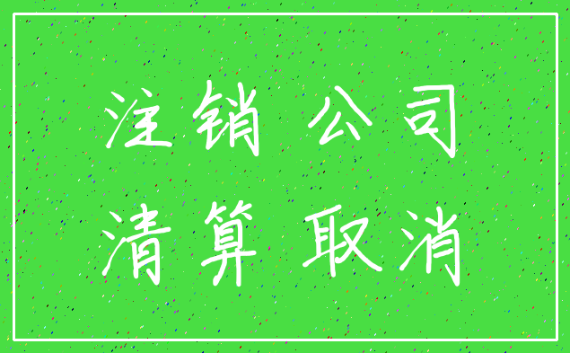注销 公司_清算 取消
