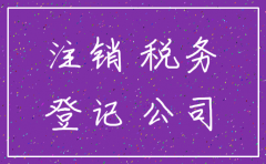 公司注销对会计有影响吗
