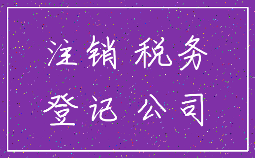 注销 税务_登记 公司