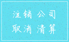 取消网上注销公司的公示
