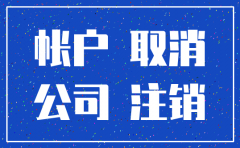 公司注销后 账户能保留吗