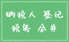 公司重组税务注销流程