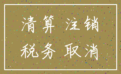清算 注销_税务 取消