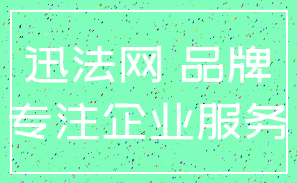 迅法网 品牌_专注企业服务
