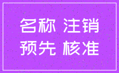公司名称预核准后如何注销