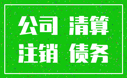 公司 清算_注销 债务