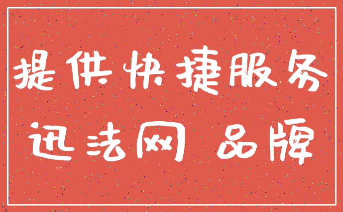提供快捷服务_迅法网 品牌