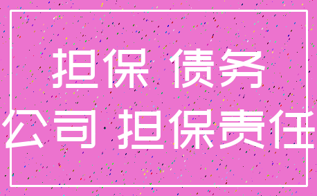 担保 债务_公司 担保责任