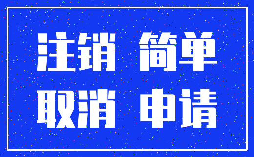 注销 简单_取消 申请