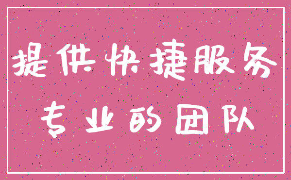提供快捷服务_专业的团队