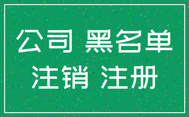 公司 黑名单_注销 注册