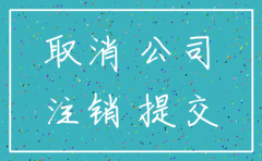 公司不开了不注销可以吗
