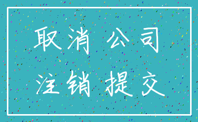 取消 公司_注销 提交