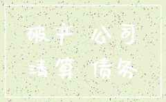 公司有债务能注销