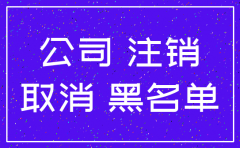 公司长期不注销的后果