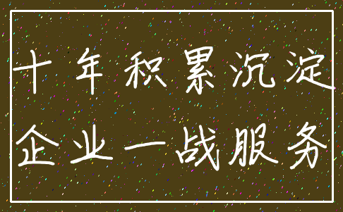 十年积累沉淀_企业一战服务