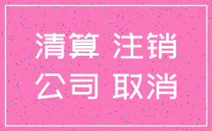 公司注销地税注销不了会怎样