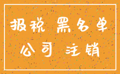 公司没注销没报税