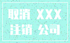 公司注销领导同意批文样板