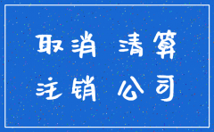 公司未营业怎么注销