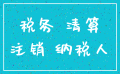 公司注销地税要交哪些钱