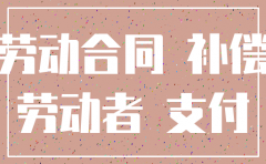 公司注销可以拿到补偿吗