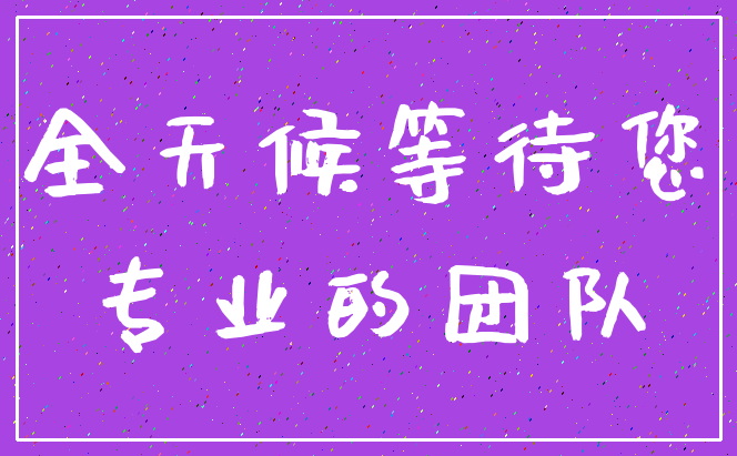 全天候等待您_专业的团队