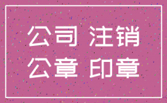 注销公司没公章