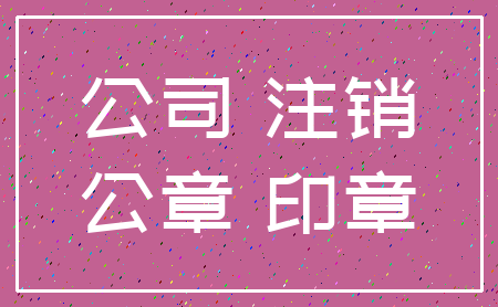 公司 注销_公章 印章