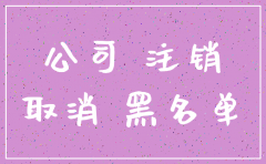 有限责任公司注销的法律风险