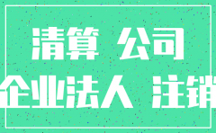 公司没用如何注销