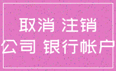 兴义公司注销