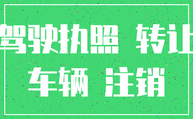 驾驶执照 转让_车辆 注销