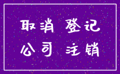 青岛公司社保户注销