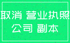 公司无营业如何注销