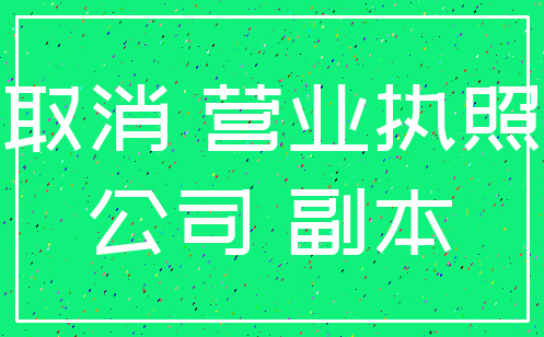 取消 营业执照_公司 副本