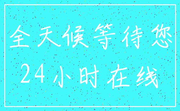 全天候等待您_24小时在线
