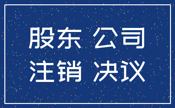 股东 公司_注销 决议