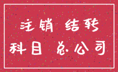 注销公司各科目余额如何结转