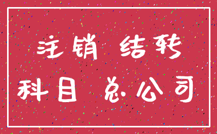 注销 结转_科目 总公司