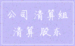 股东不知情公司给注销