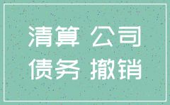 分公司注销前要清理债权吗